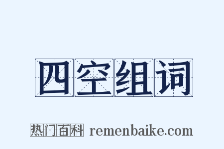四空组词是什么意思的图片